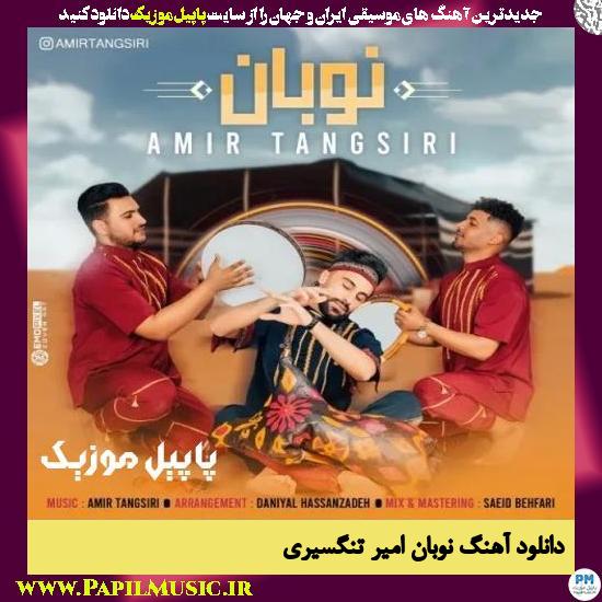 دانلود آهنگ نوبان از امیر تنگسیری