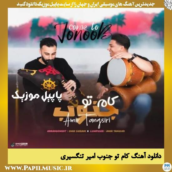 دانلود آهنگ کام تو جنوب از امیر تنگسیری