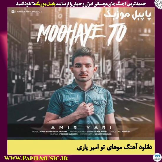 Amir Yari Moohaye To دانلود آهنگ موهای تو از امیر یاری
