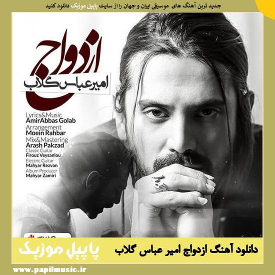 دانلود آهنگ ازدواج از امیر عباس گلاب 1 AmirAbbas Golab Ezdevaaj دانلود آهنگ ازدواج از امیر عباس گلاب
