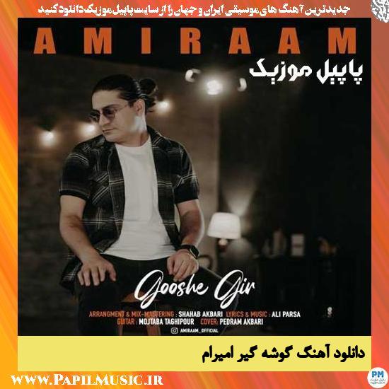 دانلود آهنگ گوشه گیر از امیرام 1 Amiraam Gooshe Gir دانلود آهنگ گوشه گیر از امیرام