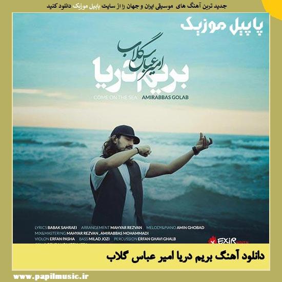 Amirabbas Golab Berim Darya دانلود آهنگ بریم دریا از امیر عباس گلاب