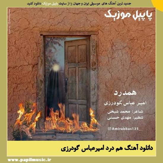دانلود آهنگ هم درد از امیرعباس گودرزی 2 Amirabbas Goudarzi Hamdard دانلود آهنگ هم درد از امیرعباس گودرزی