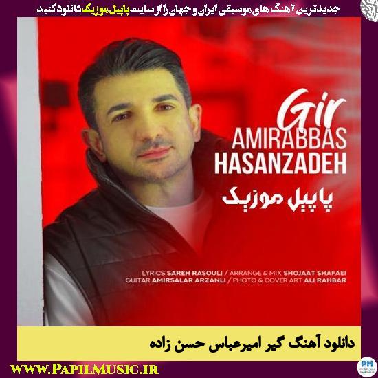 دانلود آهنگ گیر از امیرعباس حسن زاده 1 دانلود آهنگ گیر از امیرعباس حسن زاده