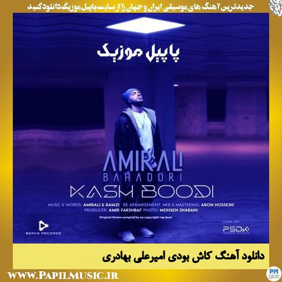 دانلود آهنگ کاش بودی از امیرعلی بهادری