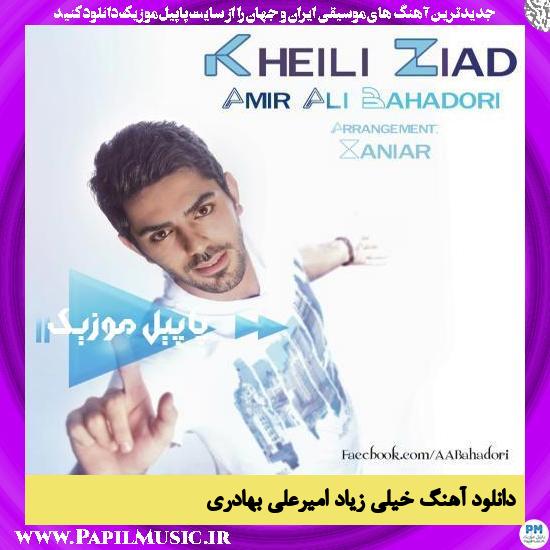 Amirali Bahadori Kheili Ziad دانلود آهنگ خیلی زیاد از امیرعلی بهادری