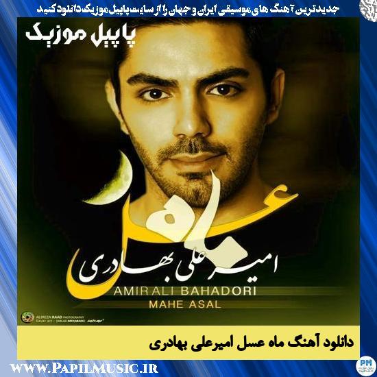 دانلود آهنگ ماه عسل از امیرعلی بهادری 1 دانلود آهنگ ماه عسل از امیرعلی بهادری