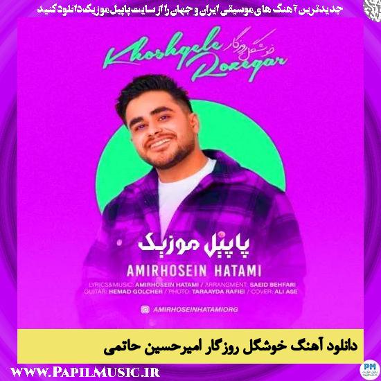 دانلود آهنگ خوشگل روزگار از امیرحسین حاتمی