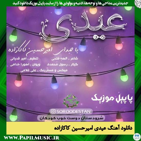 Amirhosein Kakazadeh Eydi دانلود آهنگ عیدی از امیرحسین کاکازاده