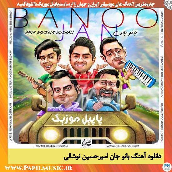 Amirhossein Noshali Banoo Jan دانلود آهنگ بانو جان از امیرحسین نوشالی