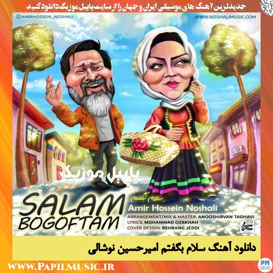 دانلود آهنگ سلام بگفتم از امیرحسین نوشالی 1 Amirhossein Noshali Salam Bogoftam دانلود آهنگ سلام بگفتم از امیرحسین نوشالی