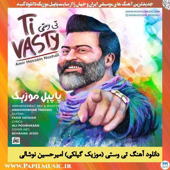دانلود آهنگ تی وستی از امیرحسین نوشالی 1 Amirhossein Noshali Ti Vasty دانلود آهنگ تی وستی از امیرحسین نوشالی