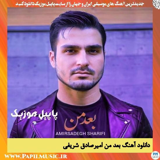 Amirsadegh Sharifi Bade Man دانلود آهنگ بعد من از امیرصادق شریفی