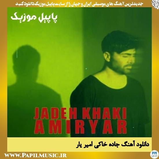 دانلود آهنگ جاده خاکی از امیر یار 1 دانلود آهنگ جاده خاکی از امیر یار