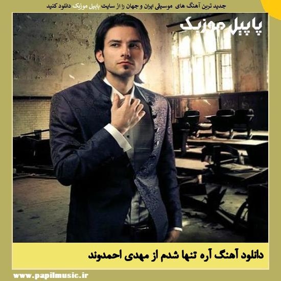 دانلود آهنگ آره تنها شدم از مهدی احمدوند 1 Are Tanha Shodam Mehdi Ahmadvand دانلود آهنگ آره تنها شدم از مهدی احمدوند
