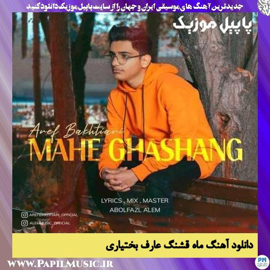 Aref Bakhtiari Mahe Ghashang دانلود آهنگ ماه قشنگ از عارف بختیاری