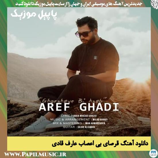 Aref Ghadi Ghorsaye Bi Asab دانلود آهنگ قرصای بی اعصاب از عارف قادی