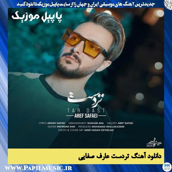 دانلود آهنگ تردست از عارف صفایی 1 Aref Safaei Tar Dast دانلود آهنگ تردست از عارف صفایی