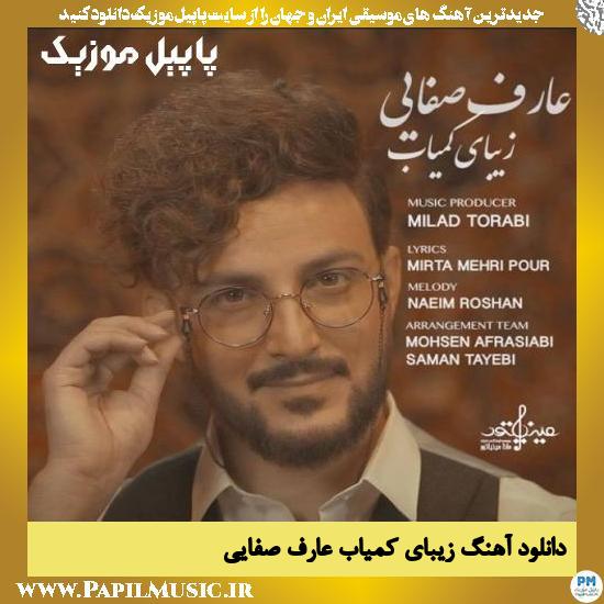 Aref Safaei Zibaye Kamyab دانلود آهنگ زیبای کمیاب از عارف صفایی