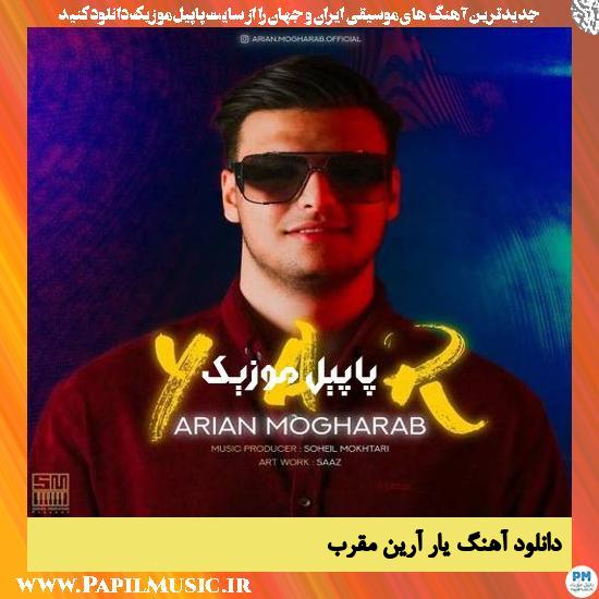 دانلود آهنگ یار از آرین مقرب 1 Arian Mogharab Yaar دانلود آهنگ یار از آرین مقرب