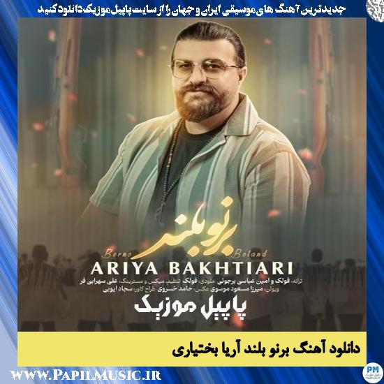 دانلود آهنگ برنو بلند از آریا بختیاری 1 Ariya Bakhtiyari Berno Boland دانلود آهنگ برنو بلند از آریا بختیاری