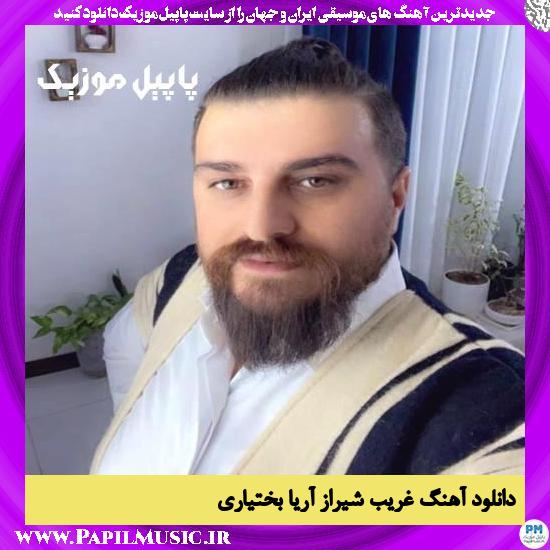 Ariya Bakhtiyari Gharib Shiraz دانلود آهنگ غریب شیراز از آریا بختیاری