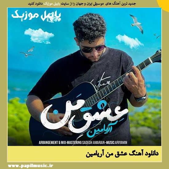 دانلود آهنگ عشق من از آریامین 1 Ariyamin Eshghe Man دانلود آهنگ عشق من از آریامین