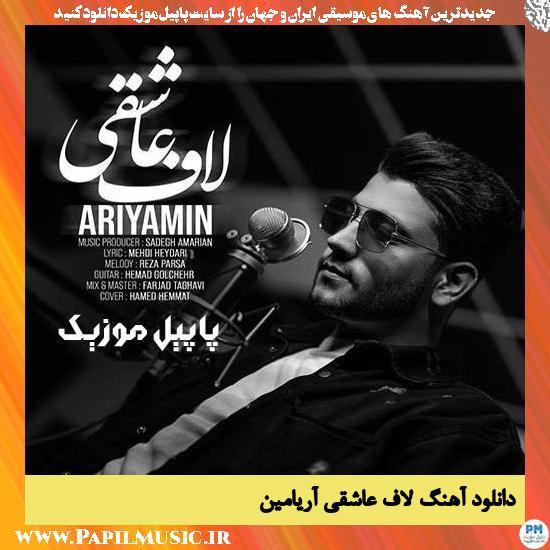دانلود آهنگ لاف عاشقی از آریامین 1 Ariyamin Lafe Asheghi دانلود آهنگ لاف عاشقی از آریامین