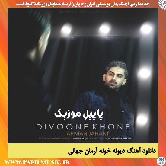 دانلود آهنگ دیونه خونه از آرمان جهانی 1 Arman Jahani Divoone Khone دانلود آهنگ دیونه خونه از آرمان جهانی