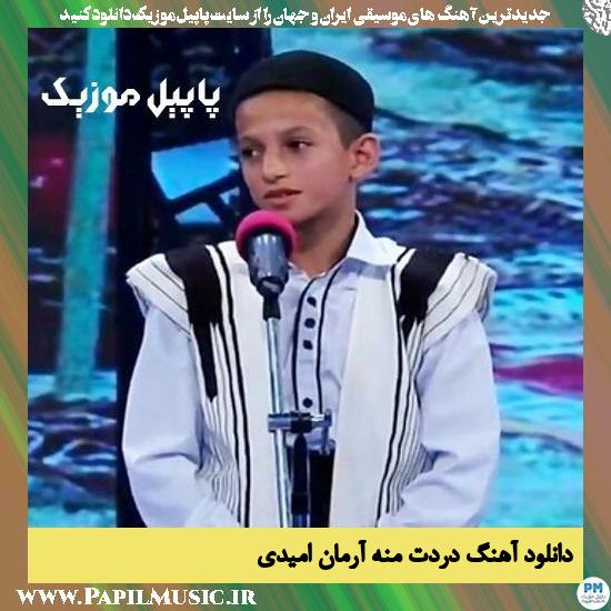 دانلود آهنگ دردت منه از آرمان امیدی 1 Arman Omidi Dardet Mane دانلود آهنگ دردت منه از آرمان امیدی