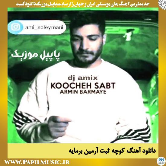 دانلود آهنگ کوچه ثبت از آرمین برمایه 1 دانلود آهنگ کوچه ثبت از آرمین برمایه