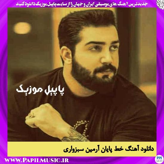 دانلود آهنگ خط پایان از آرمین سبزواری 1 Armin Sabzevari Khate Payan دانلود آهنگ خط پایان از آرمین سبزواری
