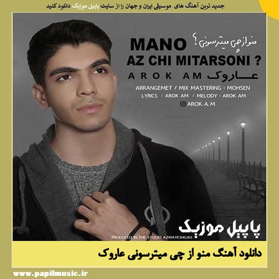 Arok Am Mano Az Chi Mitarsooni دانلود آهنگ منو از چی میترسونی از عاروک ای ام