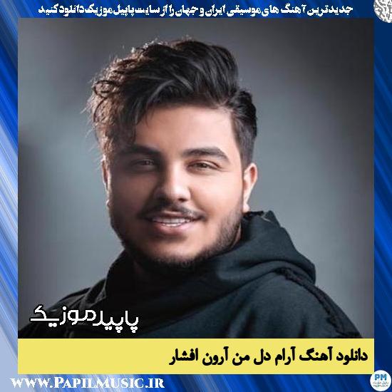 دانلود آهنگ آرام دل من از آرون افشار 1 دانلود آهنگ آرام دل من از آرون افشار