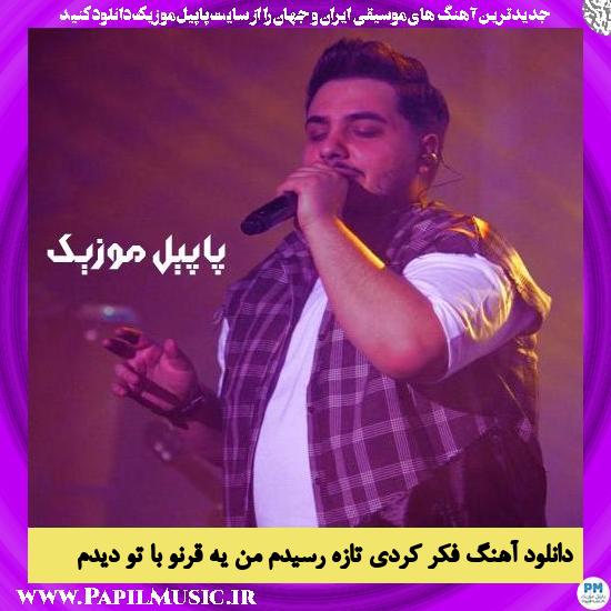 دانلود آهنگ فکر کردی تازه رسیدم من یه قرنو با تو دیدم از آرون افشار 1 Aron Afshar Fekr Kardi Taze Residam Man Ye Gharno Bato Didam دانلود آهنگ فکر کردی تازه رسیدم من یه قرنو با تو دیدم از آرون افشار