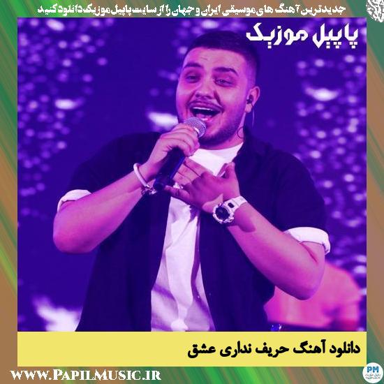 دانلود آهنگ حریف نداری عشق از آرون افشار 1 Aron Afshar Harif Nadari Eshgh دانلود آهنگ حریف نداری عشق از آرون افشار