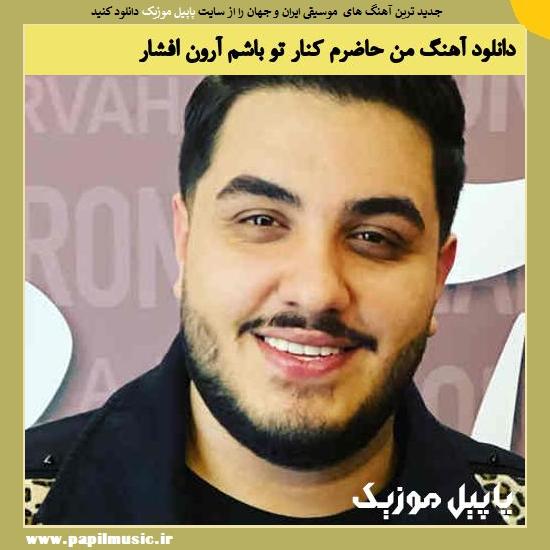 دانلود آهنگ من حاضرم کنار تو باشم از آرون افشار 1 Aron Afshar Man Hazeram Kenare To Basham دانلود آهنگ من حاضرم کنار تو باشم از آرون افشار