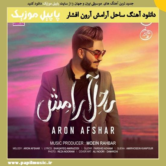 Aron Afshar Sahel Aramesh دانلود آهنگ ساحل آرامش از آرون افشار