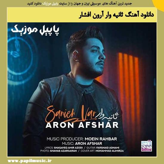 دانلود آهنگ ثانیه وار از آرون افشار 1 Aron Afshar Sanie Var دانلود آهنگ ثانیه وار از آرون افشار
