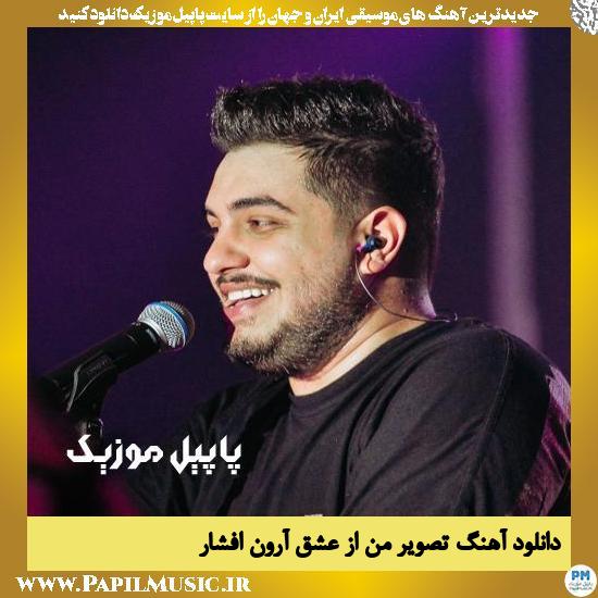 دانلود آهنگ تصویر من از عشق از آرون افشار 1 Aron Afshar Tasvire Man Az Eshgh دانلود آهنگ تصویر من از عشق از آرون افشار