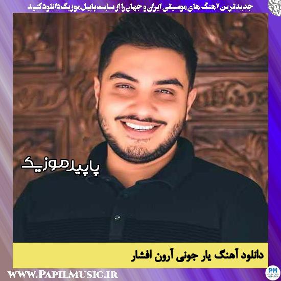 دانلود آهنگ یار جونی از آرون افشار