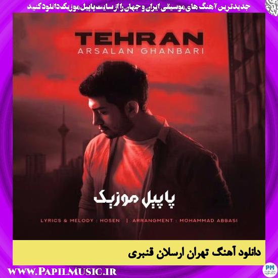 دانلود آهنگ تهران از ارسلان قنبری 1 Arsalan Ghanbari Tehran دانلود آهنگ تهران از ارسلان قنبری