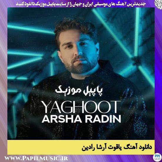 دانلود آهنگ یاقوت از آرشا رادین 1 دانلود آهنگ یاقوت از آرشا رادین