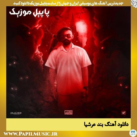 دانلود آهنگ بند از عرشیا 1 دانلود آهنگ بند از عرشیا