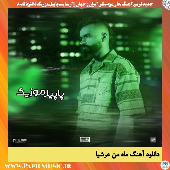 دانلود آهنگ ماه من از عرشیا 1 دانلود آهنگ ماه من از عرشیا