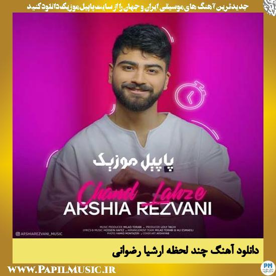 ارشیا رضوانی | پاپیل موزیک