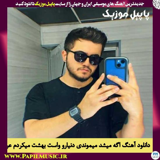 Arshiyas Age Mishod Mimoondi Donya دانلود آهنگ اگه میشد میموندی دنیارو واست بهشت میکردم از عرشیاس