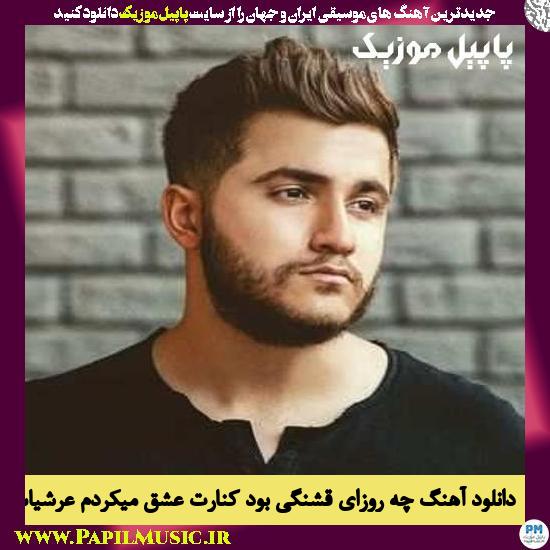 Arshiyas Che Rozaye Ghashangi Bod دانلود آهنگ چه روزای قشنگی بود کنارت عشق میکردم از عرشیاس