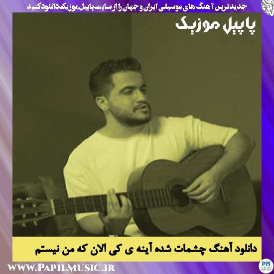 Arshiyas Cheshmat Shode Ayeneye Ki دانلود آهنگ چشمات شده آینه ی کی الان که من نیستم از عرشیاس