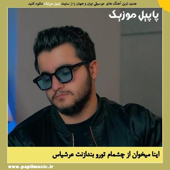 دانلود آهنگ اینا میخوان از چشمام تورو بندازنت نمیدونن چشامی از عرشیاس 1 Arshiyas Ina Mikhan Az Chesham Toro Bendazan دانلود آهنگ اینا میخوان از چشمام تورو بندازنت نمیدونن چشامی از عرشیاس